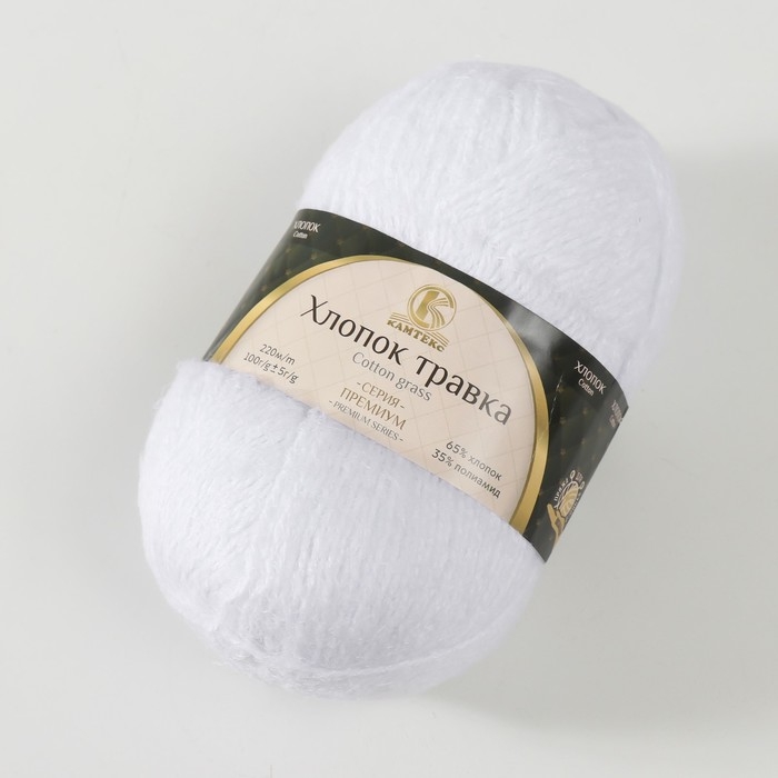 Пряжа для вязания спицами, крючком «Камтекс. Хлопок травка», травка, 65% хлопок, 35% полиамид, 220 м/100 г, (205 белый)