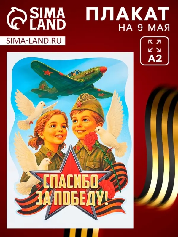 Плакат к 9 Мая &laquo;Спасибо за победу&raquo;, размер А2