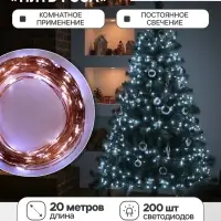 Гирлянда &laquo;Нить&raquo; 20 м, роса, IP20, медная нить, 200 LED, свечение белое, 12 В