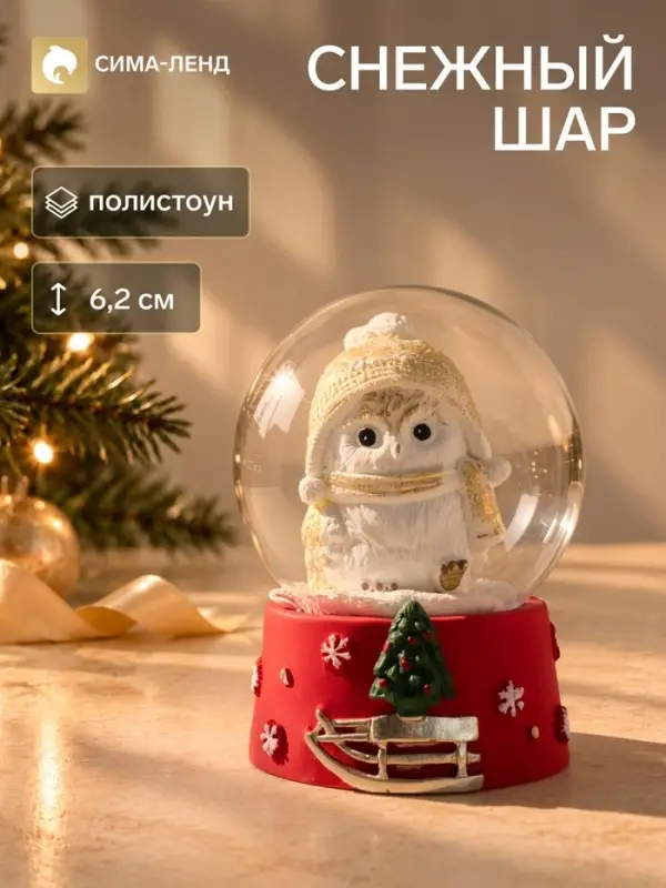 Снежный шар &laquo;Совёнок в золотой шапке&raquo;, d=4.5 см, 4.5&times;4.5&times;6.2 см