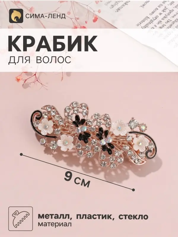 Заколка - автомат для волос QF &laquo;Моника&raquo;, ромашки завитки, 9 см