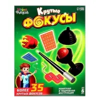 Фокусы &laquo;Крутые фокусы&raquo;, в наборе более 35 фокусов