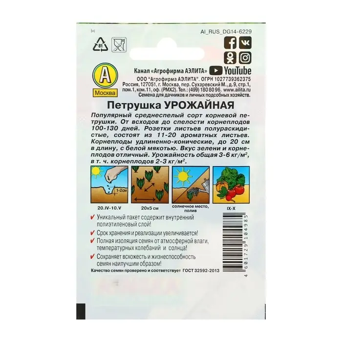 Семена Петрушка корневая &laquo;Урожайная&raquo;, 2 г, &laquo;АЭЛИТА&raquo;