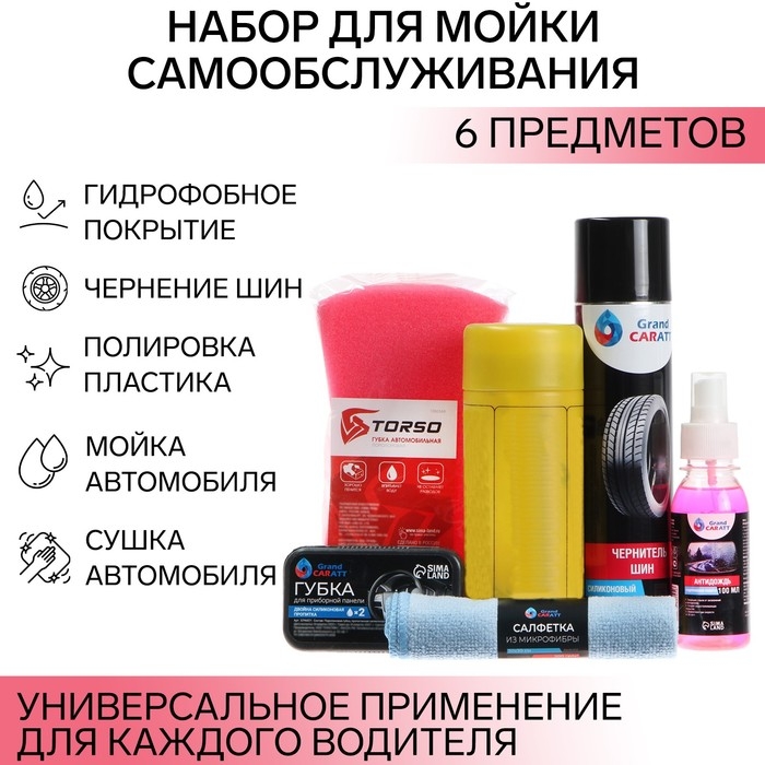 Набор для мойки самообслуживания Grand Caratt расширенный, 6 предметов Набор для мойки самообслуживания Grand Caratt расширенный, 6 предметов