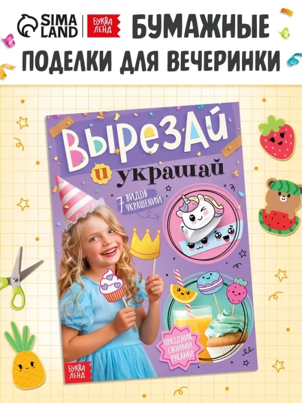 Детская книга - вырезалка &laquo;Вырезай и украшай&raquo;, поделки своими руками
