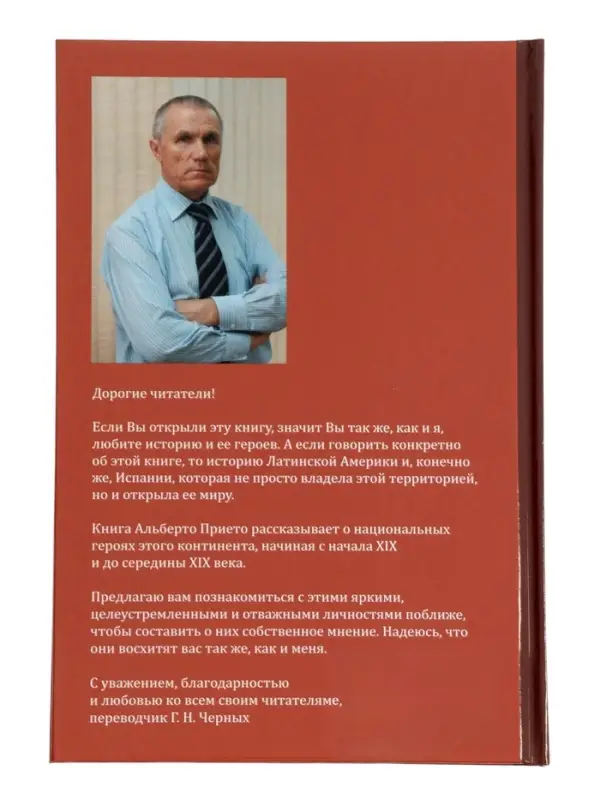 Книга &laquo;Выдающиеся личности латинской Америки&raquo;, Альберто Прието