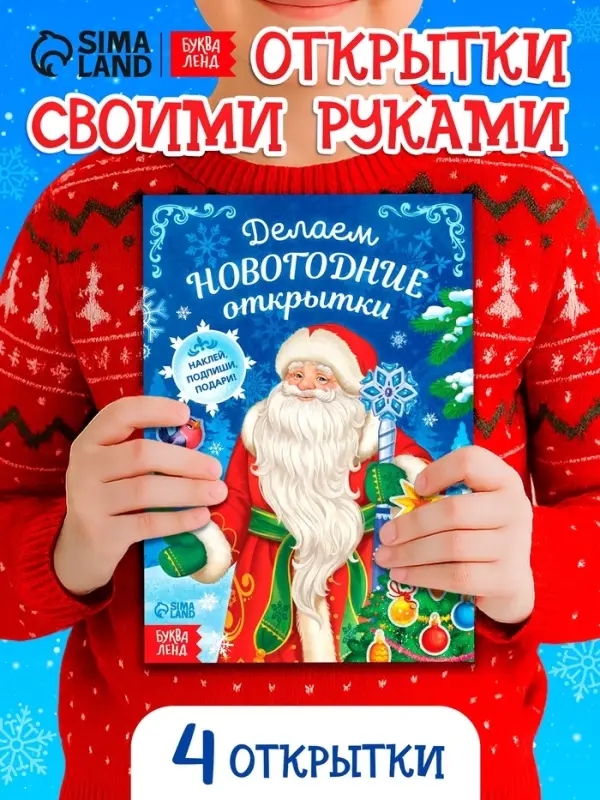 Книга с наклейками &laquo;Делаем новогодние открытки&raquo;, 20 стр.