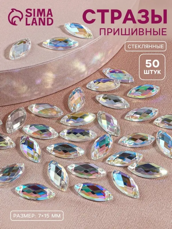 Стразы пришивные &laquo;Лепесток&raquo;, лодочка, из органического стекла, с голографией, 7&times;15 мм, 50 шт.