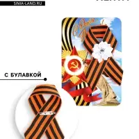 Георгиевская лента на 9 мая &laquo;С Днём Победы&raquo;, с булавкой и белым цветком