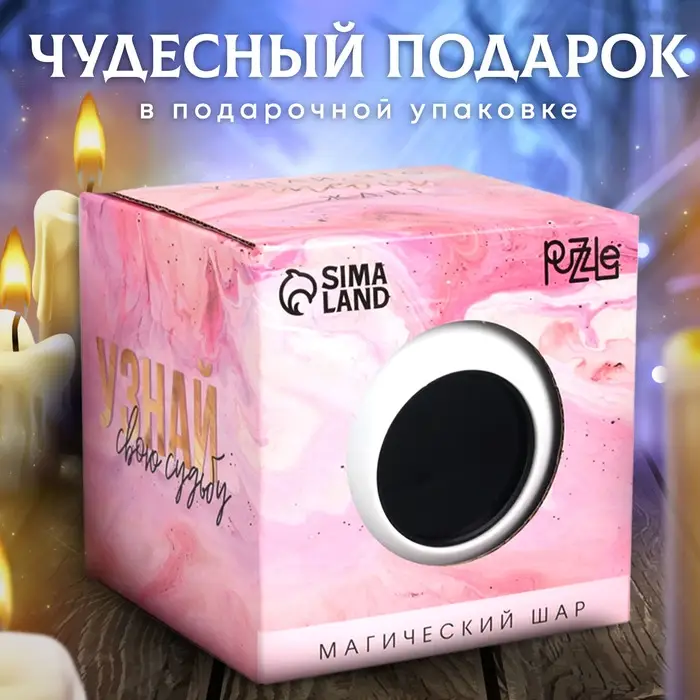 Шар желаний &laquo;Узнай свою судьбу&raquo; 10 см, гадание