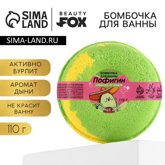 Бомбочка для ванны «Пофигин», 110 г, аромат дыни, BEAUTY FОХ