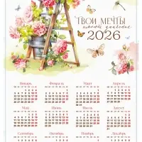 Календарь 2026 «Твои мечты», А3