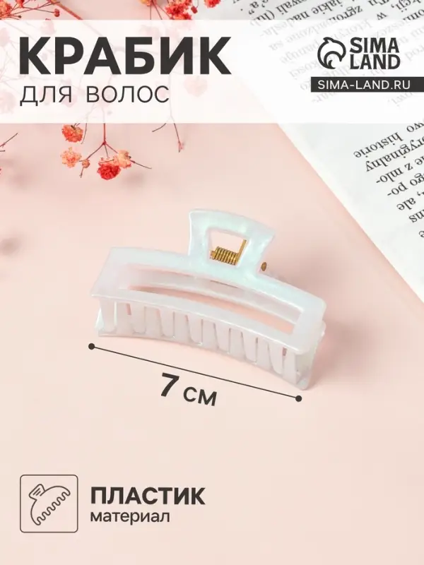 Крабик для волос &laquo;Жемчужный&raquo;, прямой, 7 см, белый