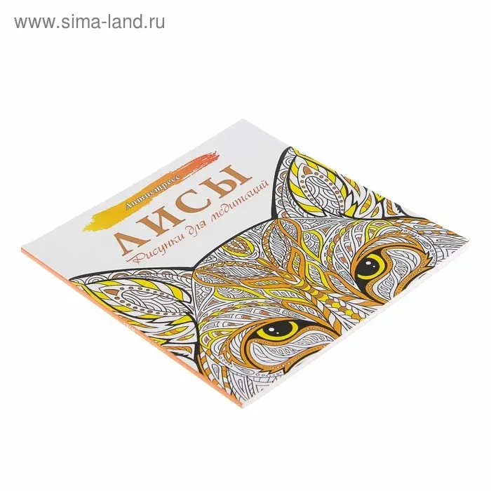 Антистресс «Лисы. Рисунки для медитаций» Антистресс «Лисы. Рисунки для медитаций»