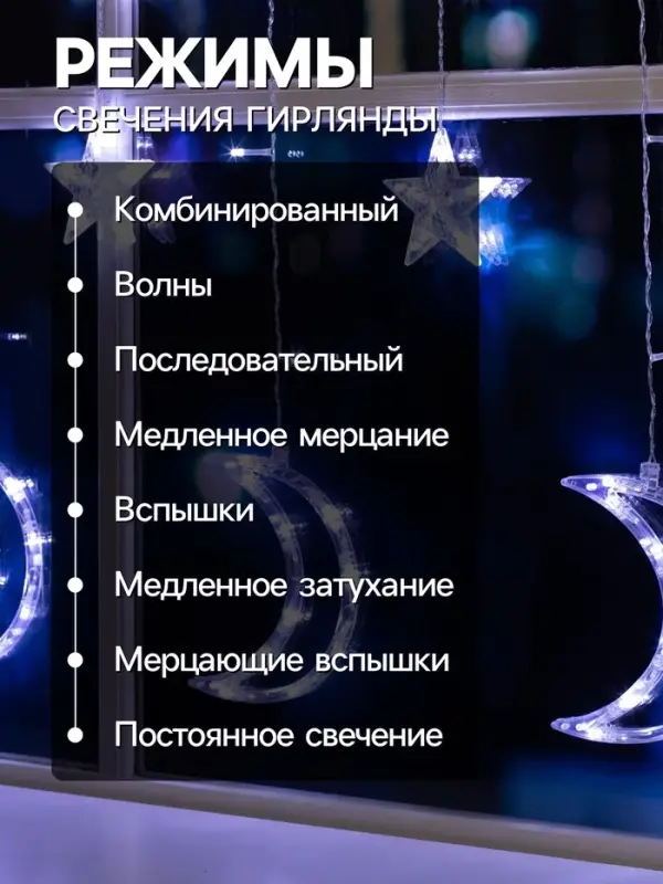 Гирлянда &laquo;Бахрома&raquo; 2.7&times;0.9 м с насадками &laquo;Месяц&raquo;, IP20, прозрачная нить, 138 LED, свечение белое, 8 режимов, 220 В