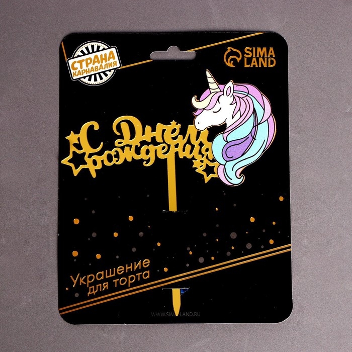 Топпер «С днём рождения», мой единорог Топпер «С днём рождения», мой единорог