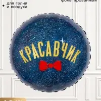 Воздушный шар фольгированный 18" &laquo;Красавчик&raquo;