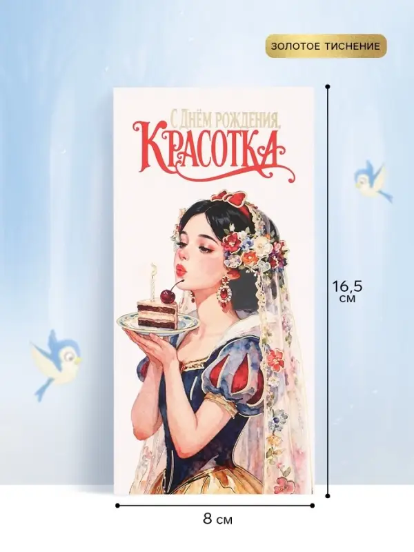 Конверт для денег &laquo;С Днём рождения! Красотка&raquo;, тиснение, 16.5&times;8 см