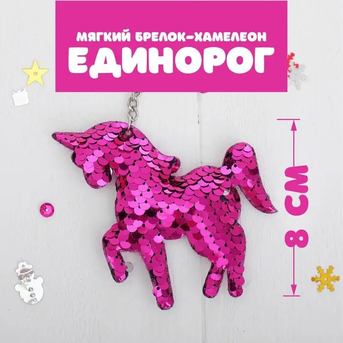 Брелок-хамелеон детский «Единорог», мягкий, цвета МИКС Брелок-хамелеон детский «Единорог», мягкий, цвета МИКС