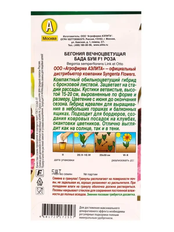Семена цветов Бегония Бада бум F1 роза (драже в пробирке) Спецсерия Syngenta, Ц/П,5 шт. Семена цветов Бегония Бада бум F1 роза (драже в пробирке) Спецсерия Syngenta, Ц/П,5 шт.