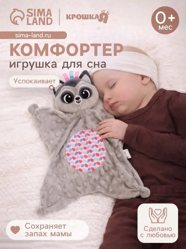Мягкая игрушка - комфортер Крошка Я &laquo;Енотик&raquo;, серый