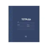 Тетрадь 12 листов в частую косую линию Calligrata &laquo;Однотонная Классика Линовка&raquo;, обложка мелованная бумага, ВД-лак, блок офсет, белизна 95%, МИКС