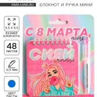 Подарочный набор «С 8 марта, детка» 13,5 х 15 см: блокнот 48 листов и ручка пластик