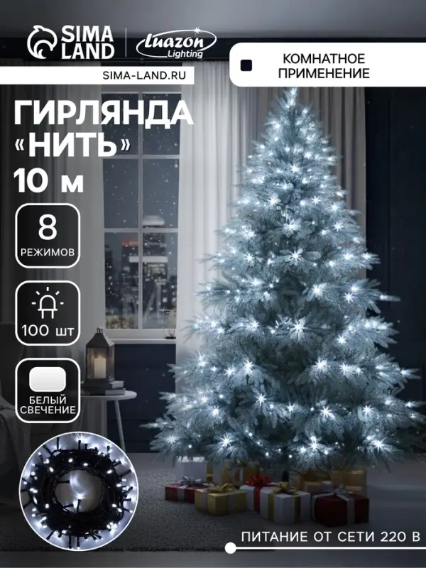 Гирлянда &laquo;Нить&raquo; 10 м, IP20, тёмная нить, 100 LED, 8 режимов, 220 В, свечение белое