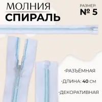 Молния «Спираль», №5, разъёмная, замок автомат, 40 см, белая, голубая