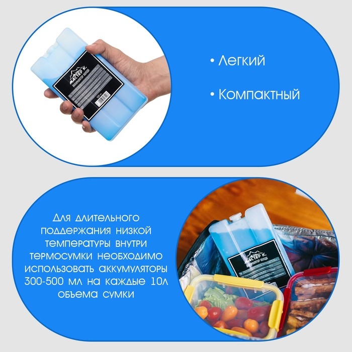 Набор аккумуляторов холода - гелевый хладоэлемент для термосумки  Набор аккумуляторов холода - гелевый хладоэлемент для термосумки "Мастер К.", 2 шт по 500 мл