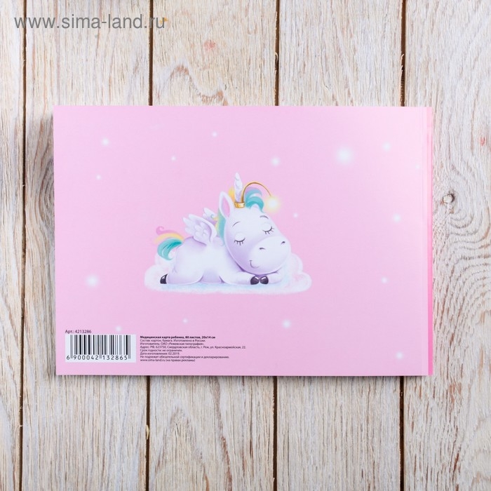 Медицинская карта ребенка Форма №112/у  Медицинская карта ребенка Форма №112/у "Волшебный единорог", 80 листов