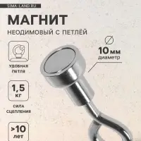 Магнит неодимовый TORSO с петлёй для авто, d=10 мм, сцепление 1.5 кг
