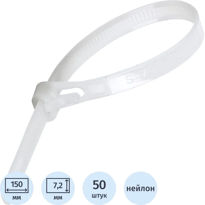 Хомут многоразовый, пластик, 150 х 7,2мм, 50 шт СИБРТЕХ (45571)