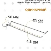 Крючок одинарный с ценникодержателем для металлической перфорированной панели, d=4.8 мм, L=25 см, шаг 50 мм, цвет хром