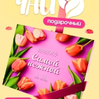 Чай подарочный "Самой нежной", 36 пакетиков, 72 г