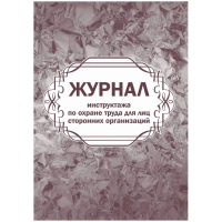 Журнал инструктажа по охране труда д/лиц сторон.организаций 64стр КЖ-841/1