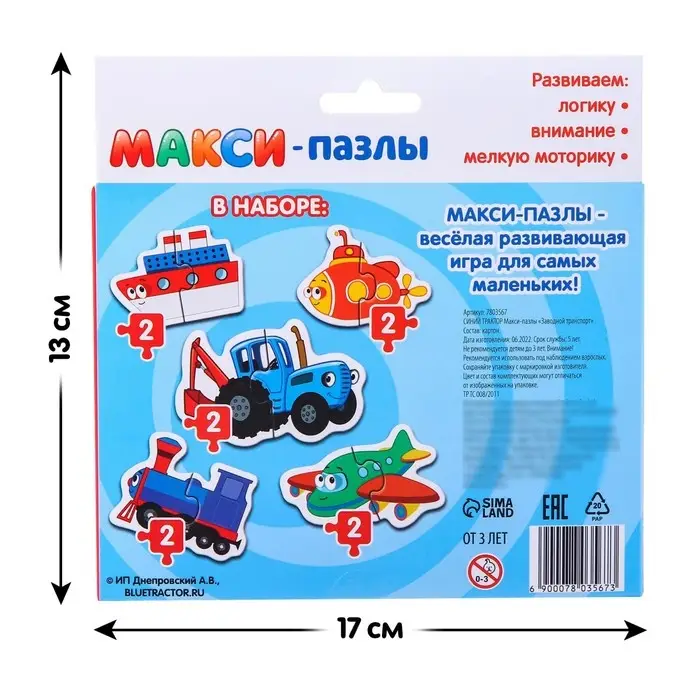 Макси-пазлы «Синий трактор: Заводной транспорт», 5 пазлов, 10 деталей Макси-пазлы «Синий трактор: Заводной транспорт», 5 пазлов, 10 деталей