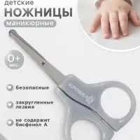 Ножницы маникюрные, детские, закругленные кончики, Крошка Я, серый