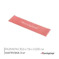 Фитнес-резинка ONLYTOP, 30.5&times;7.6&times;0.035 см, нагрузка 3 кг, розовая