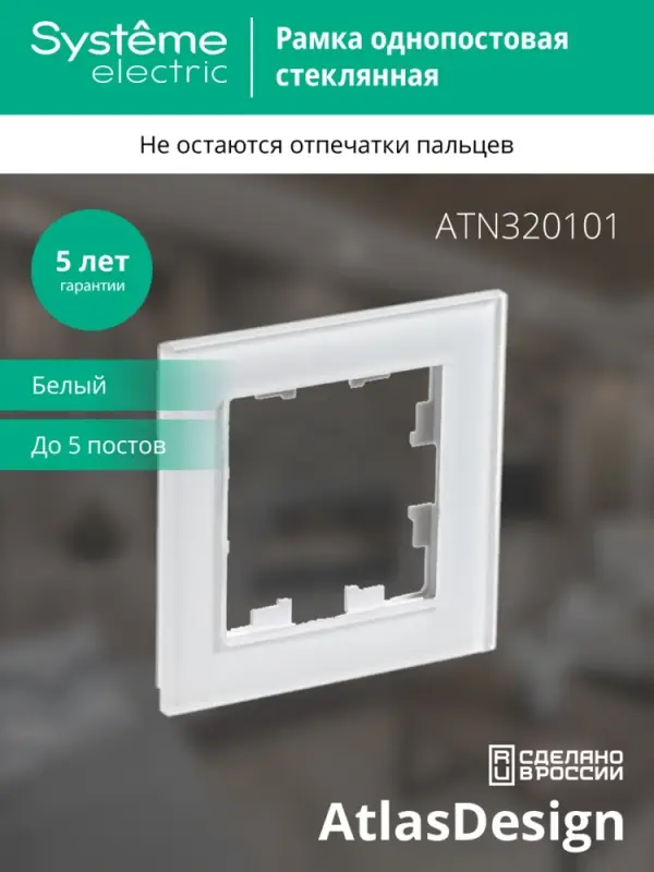 Рамка однопостовая ATLASDESIGN NATURE, ОРГАНИЧЕСКОЕ СТЕКЛО БЕЛЫЙ