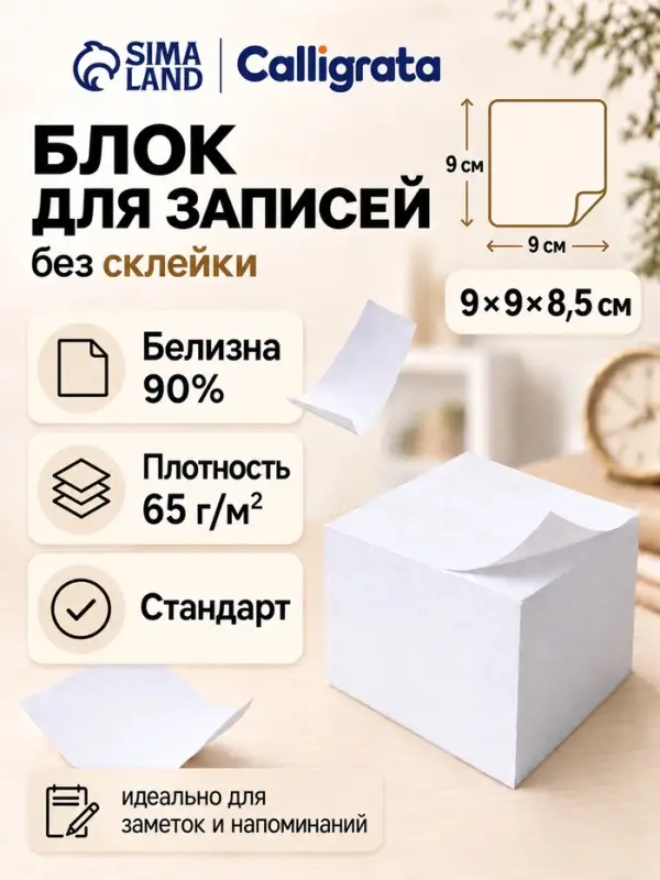 Блок бумаги для записей Calligrata, 9&times;9&times;8,5 см, 65 г/м&sup2;, 90%, непроклеенный, белый