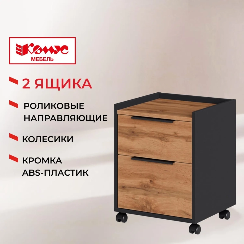 Тумба мобильная К-Loft 241T003 дуб натур./графит