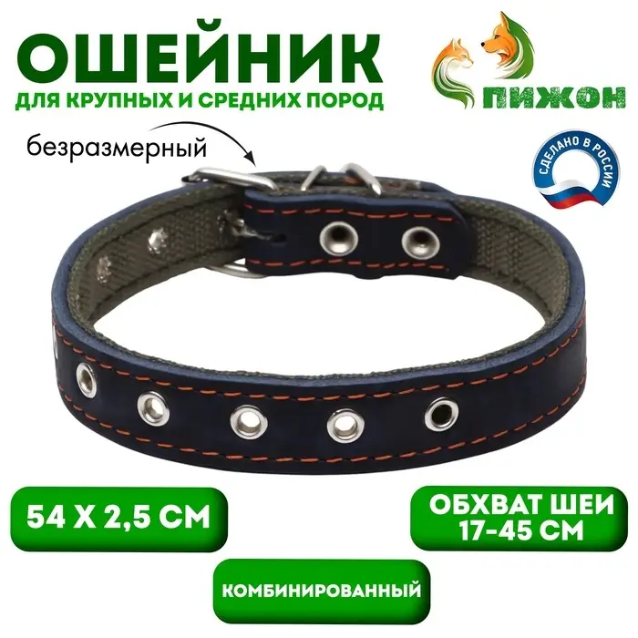 Ошейник комбинированный, безразмерный, 54&times;2.5 см, ОШ 17-45 см, кожа, брезент, синий