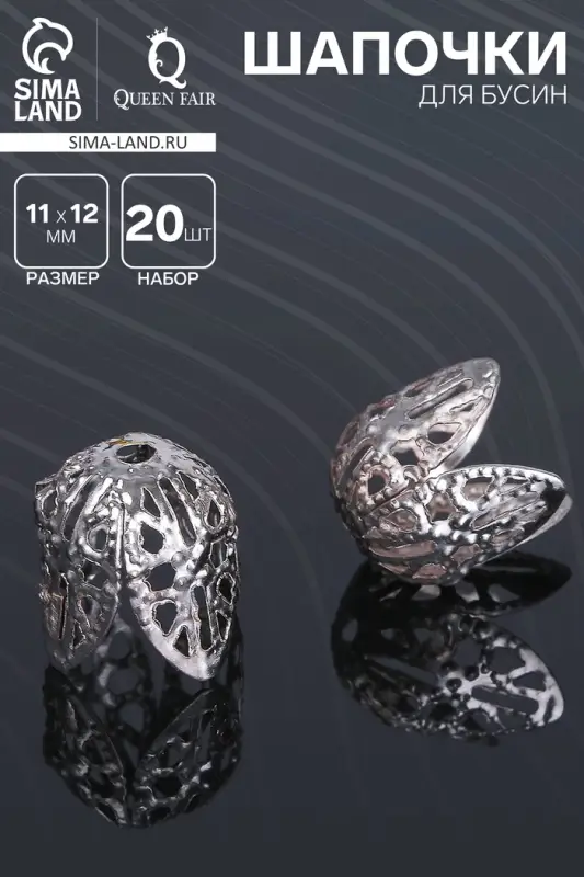 Шапочки для бусин (набор 20 шт.), СМ-051, 11&times;12 мм, цвет серебро
