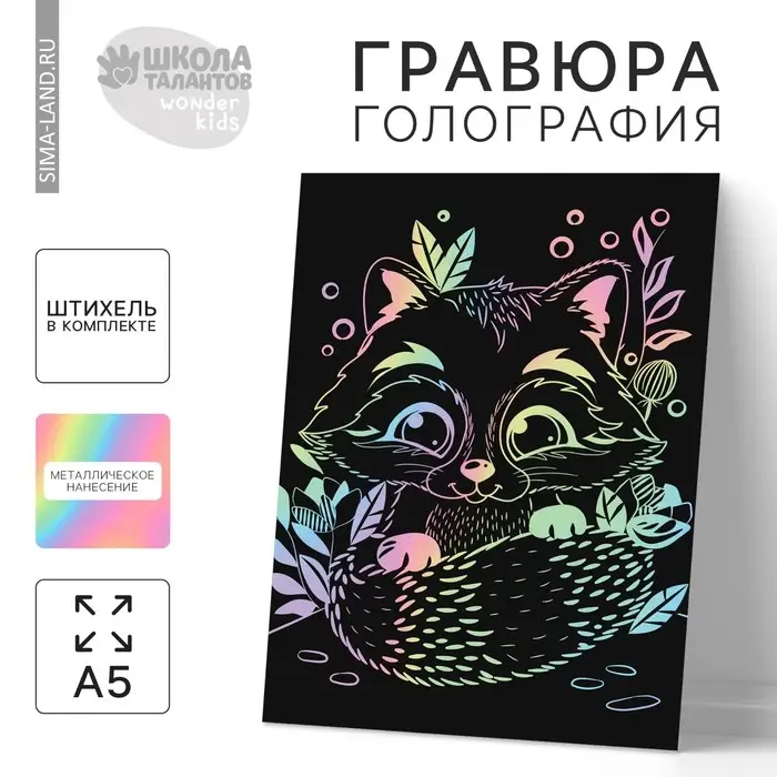 Гравюра детская &laquo;Енотик на полянке&raquo;, А5, с металлическим эффектом голография