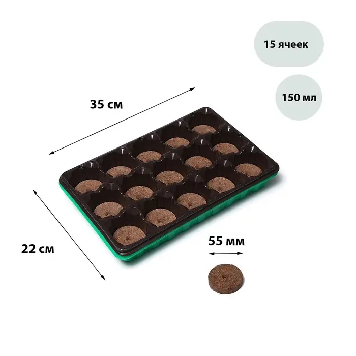 Набор для рассады: торфяная таблетка d=5.5 см, 15 шт., кассета на 15 ячеек по 150 мл, поддон 35&times;22 см, зелёный, пластик, Экоторф