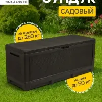 Сундук садовый &laquo;Ротанг - плюс&raquo;, 148&times;54&times;54 см, мокко