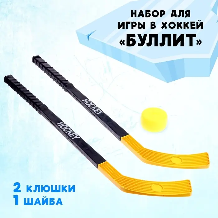 Набор для игры в хоккей &laquo;Буллит&raquo;