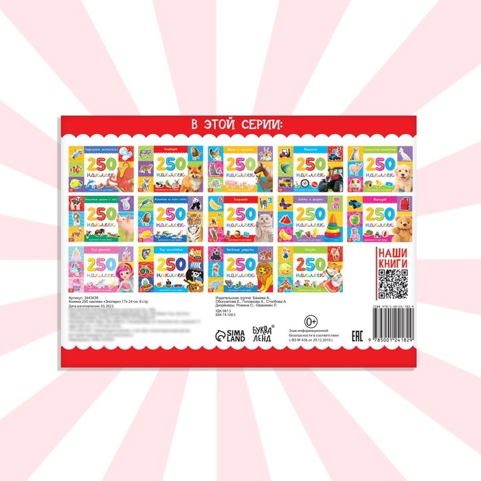 250 наклеек «Зоопарк», 8 стр. 250 наклеек «Зоопарк», 8 стр.