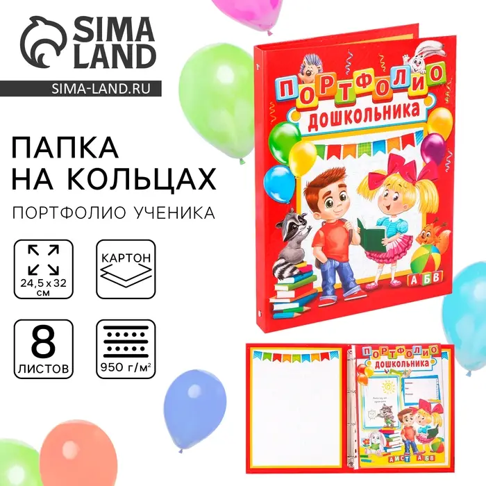 Папка школьная на кольцах &laquo;Портфолио дошкольника&raquo;, 8 листов-разделителей, 24.5&times;32 см